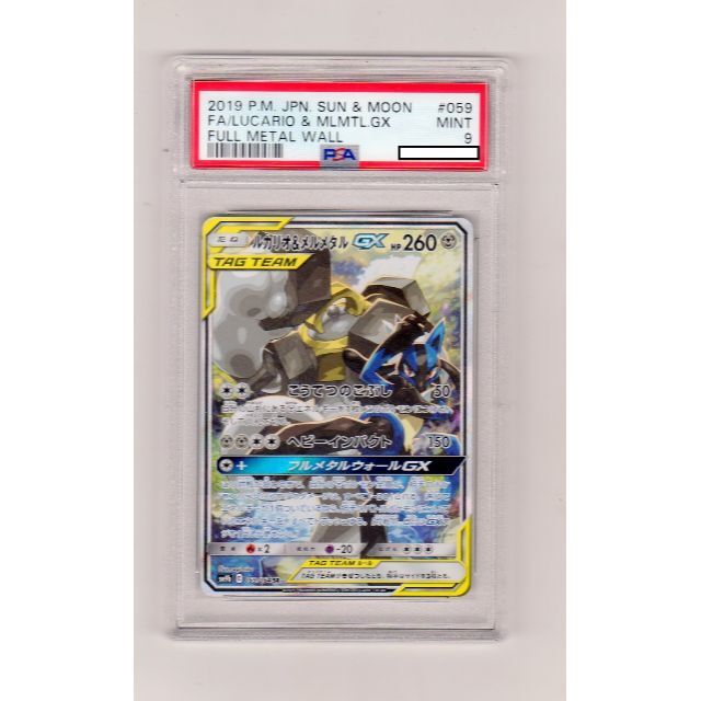 ポケモンカード　ルカリオ＆メルメタル　SA　PSA９