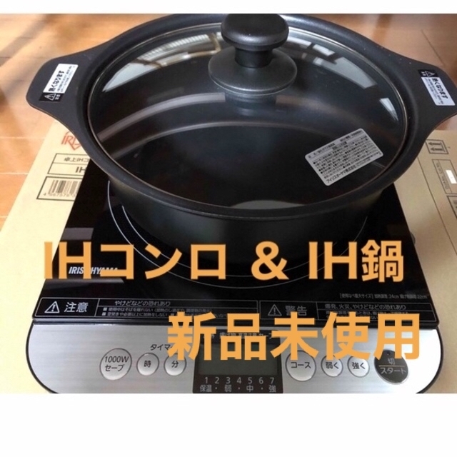 調理機器【新品未使用】卓上IHコンロ IH卓上鍋 セットIHC-T61 IHKP-P24