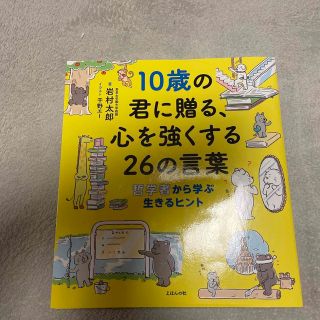 １０歳の君に贈る、心を強くする２６の言葉 哲学者から学ぶ生きるヒント(絵本/児童書)