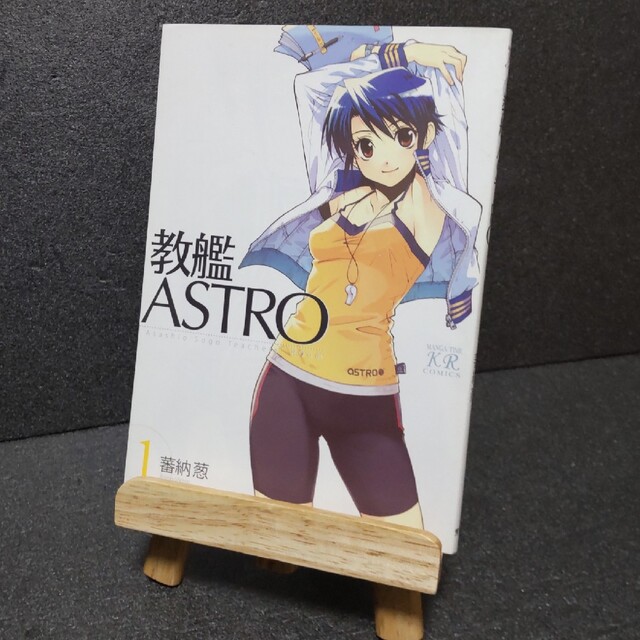 蕃納葱 教艦ASTRO 1巻 エンタメ/ホビーの漫画(青年漫画)の商品写真