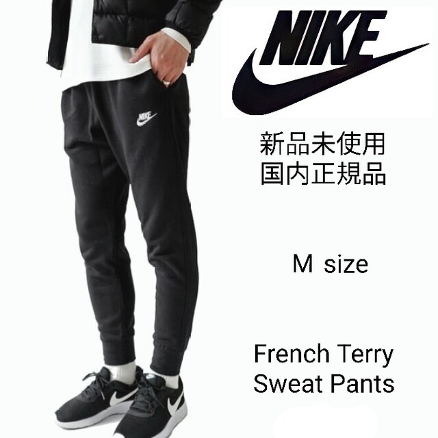 NIKE - 新品未使用 ナイキ フレンチテリー スウェット ジョガー パンツ