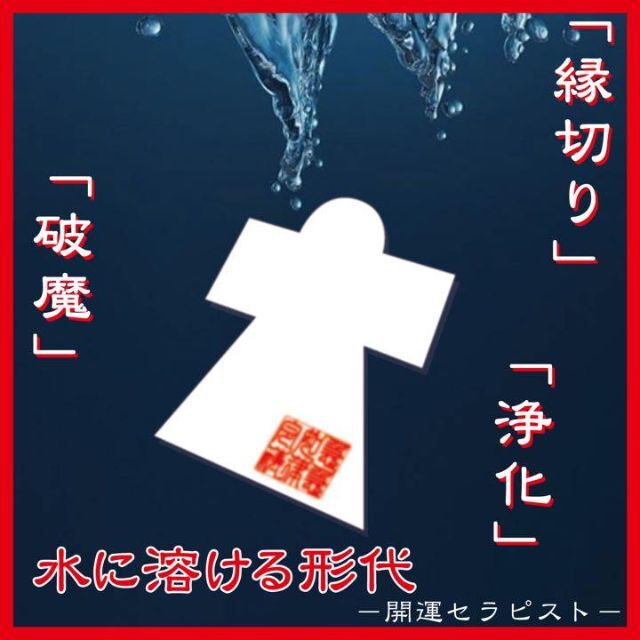 開運・除霊】縁切りの形代【水溶・浄化】の通販 by 開運セラピスト|ラクマ