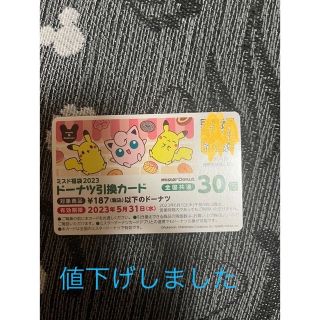 ポケモン(ポケモン)のミスド福袋 ドーナツ引き換えカード 最大5610円分(フード/ドリンク券)