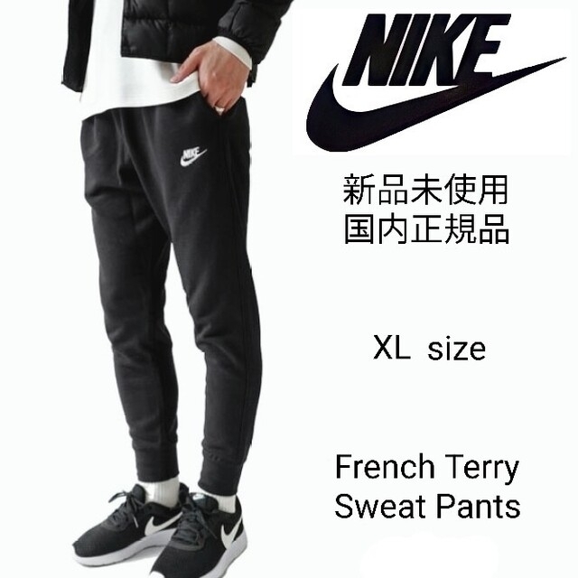 新品未使用 ナイキ フレンチテリー スウェット ジョガー パンツ XLサイズ 黒