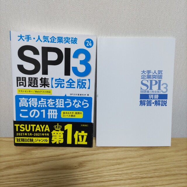 2024年度版 大手・人気企業突破 SPI3問題集≪完全版≫ エンタメ/ホビーの本(資格/検定)の商品写真