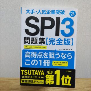 2024年度版 大手・人気企業突破 SPI3問題集≪完全版≫(資格/検定)