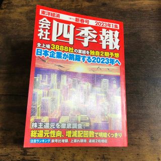 ニッケイビーピー(日経BP)の会社四季報 2023年 01月号(ビジネス/経済/投資)