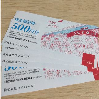 スクロール 株主優待 4,000円(ショッピング)