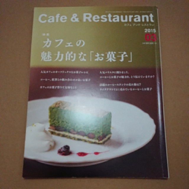 CAFE & RESTAURANT 2015年3月号 エンタメ/ホビーの雑誌(料理/グルメ)の商品写真