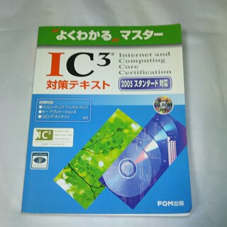 フジツウ(富士通)のＩＣ３対策テキスト ２００５スタンダ－ド対応(その他)