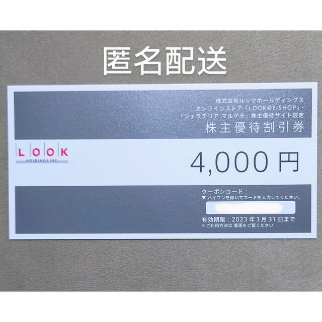 LOOK(ルック)のルック　株主優待券　4000円分 チケットの優待券/割引券(ショッピング)の商品写真