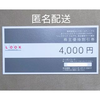 ルック(LOOK)のルック　株主優待券　4000円分(ショッピング)