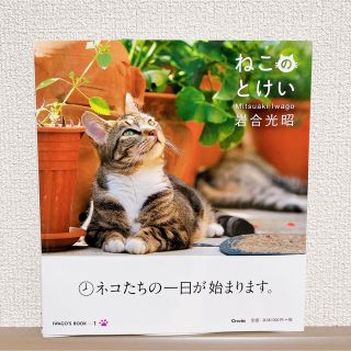 岩合光昭　ねこのとけい(趣味/スポーツ/実用)