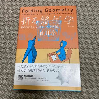 折る幾何学 約６０のちょっと変わった折り紙(趣味/スポーツ/実用)