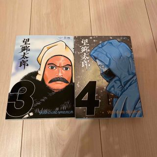 コウダンシャ(講談社)の望郷太郎3.4巻(青年漫画)