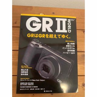 リコ－ＧＲ　２　ＷＯＲＬＤ ＧＲはＧＲを超えてゆく。(趣味/スポーツ/実用)