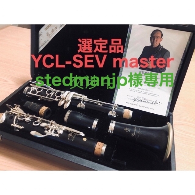 ヤマハ(ヤマハ)のヤマハ　クラリネット選定品【YCL-SEV master】中古　美品 楽器の管楽器(クラリネット)の商品写真