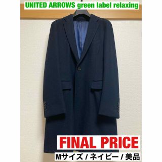 ユナイテッドアローズグリーンレーベルリラクシング(UNITED ARROWS green label relaxing)のアミノメ様専用　ユナイテッドアローズ　チェスターコート  美品　ネイビー(チェスターコート)