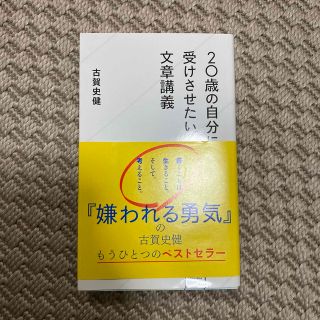 ２０歳の自分に受けさせたい文章講義(その他)