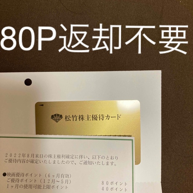 匿名 松竹 株主優待 80P 返却不要 男性名義 ks7.cl