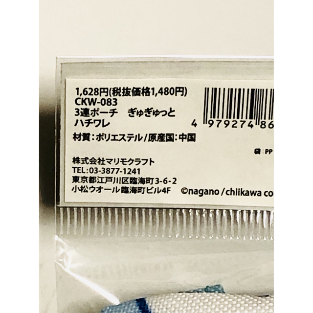 ちいかわ(チイカワ)のちいかわ 3連ポーチ（ぎゅぎゅっとハチワレ） エンタメ/ホビーのおもちゃ/ぬいぐるみ(キャラクターグッズ)の商品写真