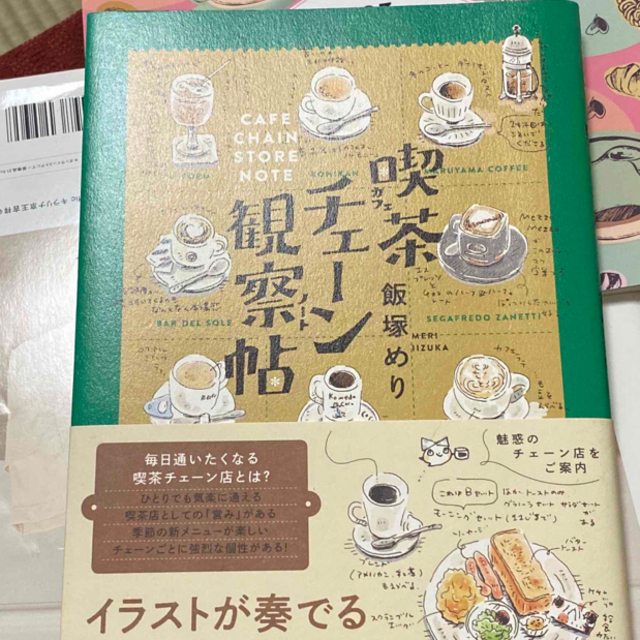 喫茶チェーン観察帖 エンタメ/ホビーの本(地図/旅行ガイド)の商品写真
