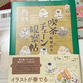 喫茶チェーン観察帖(地図/旅行ガイド)