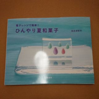 ひんやり夏和菓子 電子レンジで簡単！(料理/グルメ)