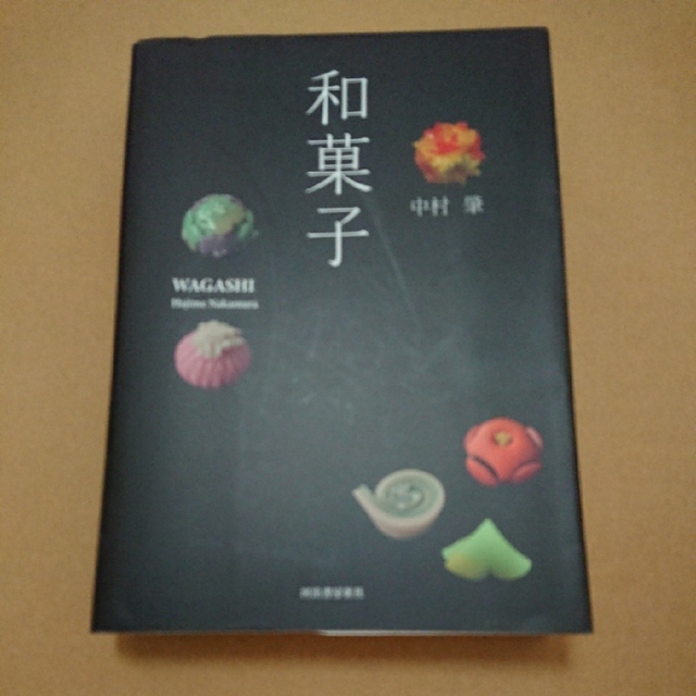 和菓子 エンタメ/ホビーの本(料理/グルメ)の商品写真