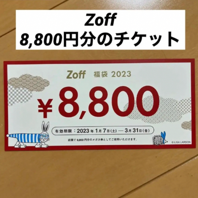 2023年1月7日〜使えるZoff 8800円分チケットです。