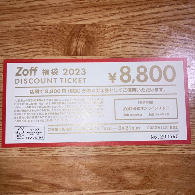 2023年1月7日〜使えるZoff 8800円分チケットです。 1