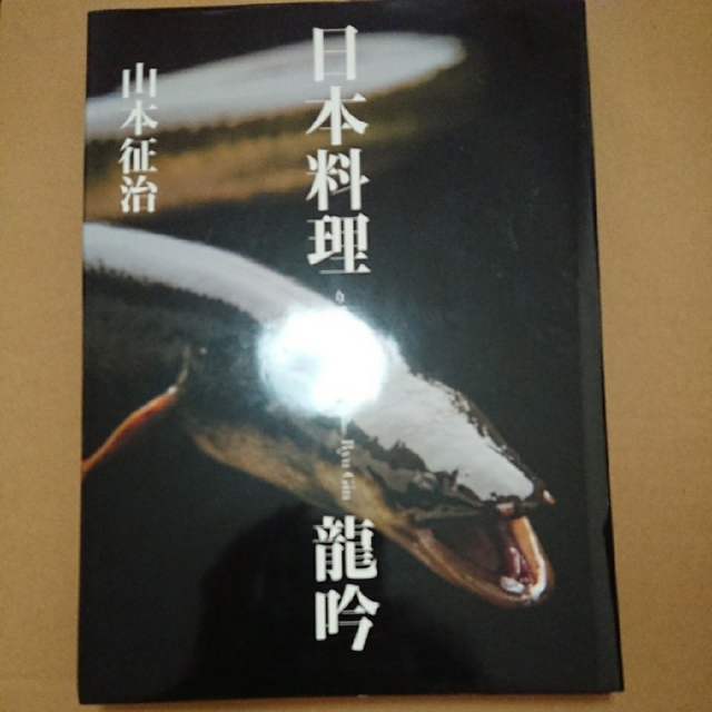 日本料理 龍吟 エンタメ/ホビーの本(料理/グルメ)の商品写真