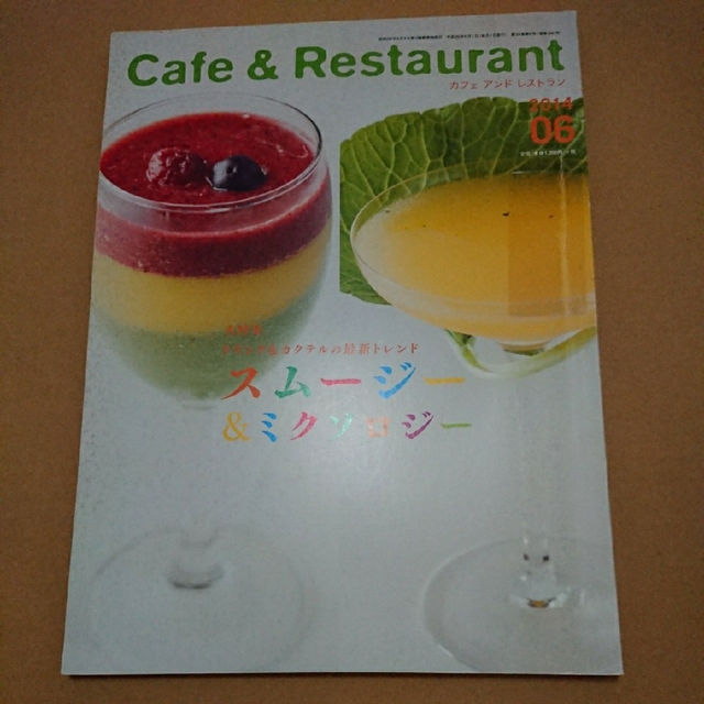 CAFE & RESTAURANT 2014年6月号 エンタメ/ホビーの雑誌(料理/グルメ)の商品写真