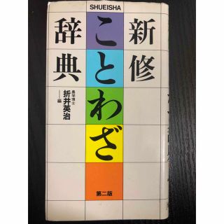 シュウエイシャ(集英社)の新修　ことわざ辞典　　折井英治(語学/参考書)