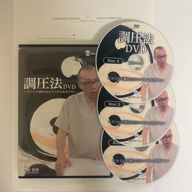 調圧法DVD】~全ての不調を2点のコリから改善する~ 講師 北村剛史
