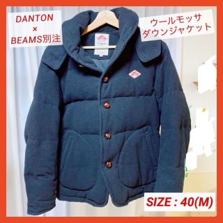 ダントン(DANTON)の【格安】DANTON BEAMS別注 ウールモッサ ダウンジャケット ブラック(ダウンジャケット)