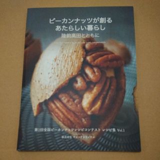 ピーカンナッツが創るあたらしい暮らし(料理/グルメ)