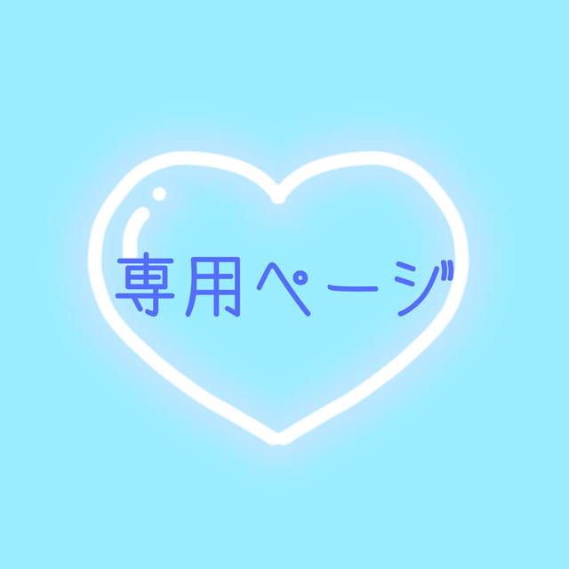 ひ様専用ページの通販 by ゆい's shop|ラクマ