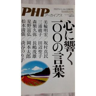 PHPアーカイブス　心に響く100の言葉　完全保存版　美輪明宏ほか　表紙汚れあり(ニュース/総合)