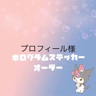 プロフィール様専用ホログラムステッカーオーダー(K-POP/アジア)