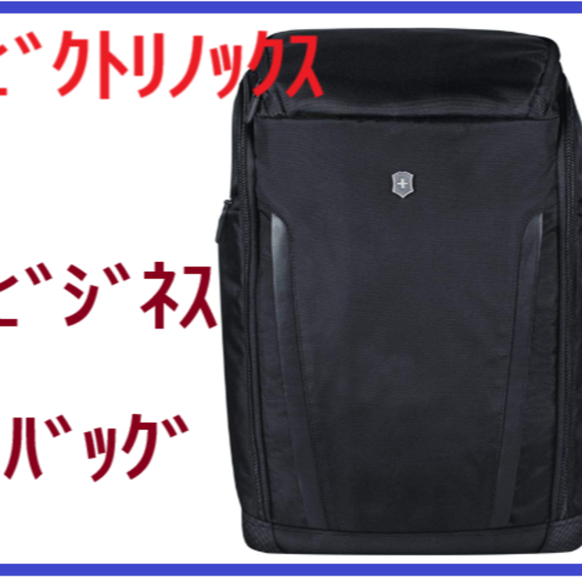 VICTORINOX - [ビクトリノックス] ビジネスバッグ リュック ビジネスリュック メンズ