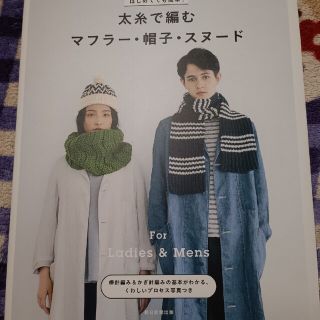 はじめてでも簡単！太糸で編むマフラー・帽子・スヌード Ｆｏｒ　Ｌａｄｉｅｓ＆Ｍｅ(趣味/スポーツ/実用)