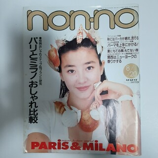 non・no　ノンノ　 雑誌　平成2年8月20日号(ファッション)