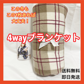 ☆あったか☆着る毛布 ブランケット 4way 抗菌防臭 ベージュ チェック(毛布)