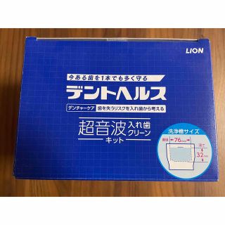 ライオン(LION)の入れ歯クリーン　デンタヘルス　超音波(その他)