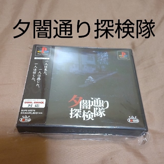 夕闇通り探検隊　PS1ソフト