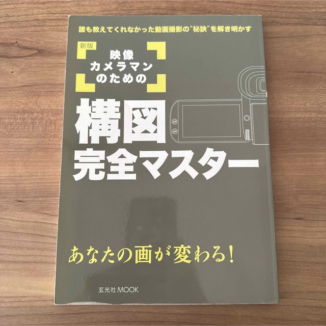 「映像カメラマンのための構図完全マスター あなたの画が変わる! 誰も教えてくれな エンタメ/ホビーの本(ビジネス/経済)の商品写真