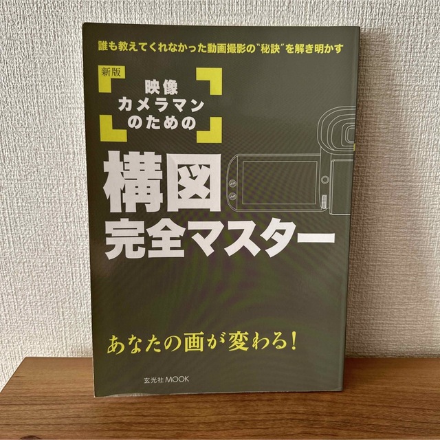 「映像カメラマンのための構図完全マスター あなたの画が変わる! 誰も教えてくれな エンタメ/ホビーの本(ビジネス/経済)の商品写真