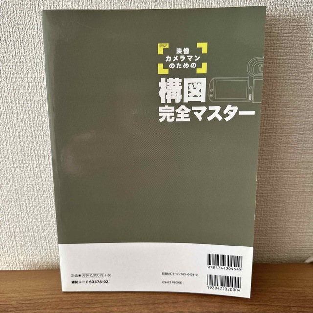 「映像カメラマンのための構図完全マスター あなたの画が変わる! 誰も教えてくれな エンタメ/ホビーの本(ビジネス/経済)の商品写真