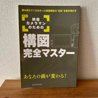 「映像カメラマンのための構図完全マスター あなたの画が変わる! 誰も教えてくれな(ビジネス/経済)